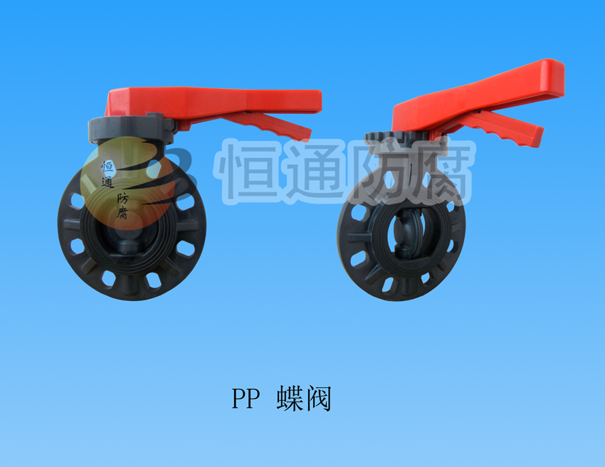 聚丙烯（PP）蝶閥