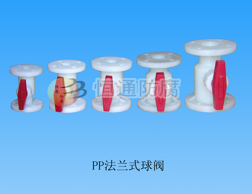 聚丙烯（PP）法蘭球閥