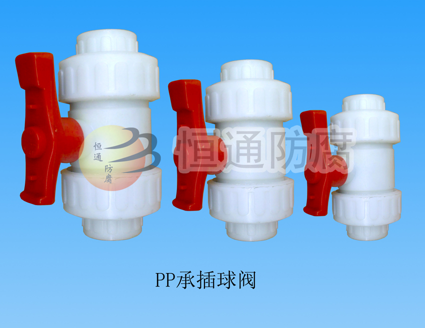 聚丙烯（PP）承插球閥